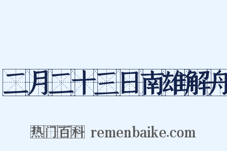 二月二十三日南雄解舟是什么意思的图片